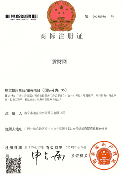 迦密山工商注冊（貢財35類）