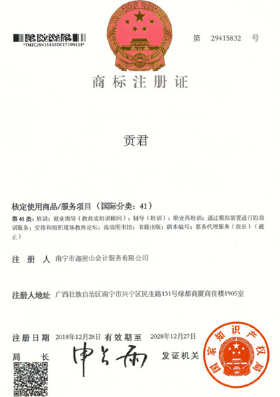 迦密山工商注冊（貢君41類）